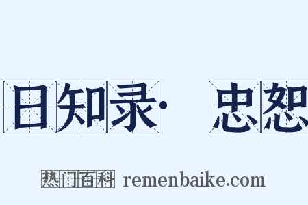 日知录·忠恕是什么意思的图片